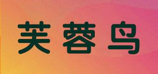 芙蓉鳥品牌logo