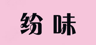 Funnytaste/紛味品牌logo