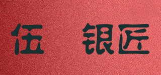 伍玥銀匠品牌logo