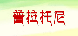 普拉托尼品牌logo