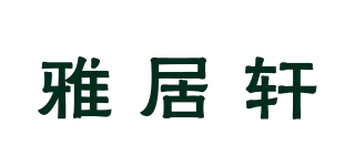 雅居軒品牌logo