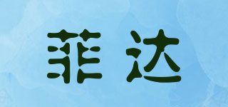 菲達(dá)品牌logo