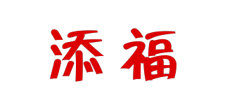 添福品牌logo