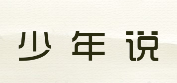 少年說品牌logo
