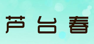 蘆臺春品牌logo