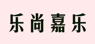 樂尚嘉樂品牌logo