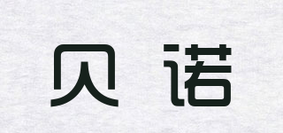 貝諾品牌logo