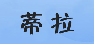 蒂拉品牌logo