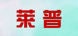 萊普品牌logo