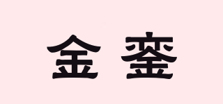 金鑾品牌logo