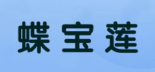 蝶寶蓮品牌logo
