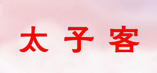 太子客品牌logo