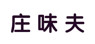 莊味夫品牌logo