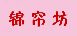 錦簾坊品牌logo