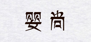 嬰尚品牌logo
