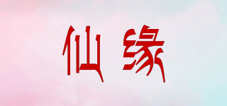 仙緣品牌logo