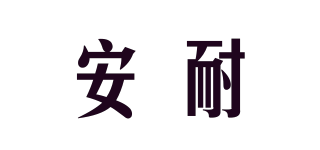 安耐品牌logo