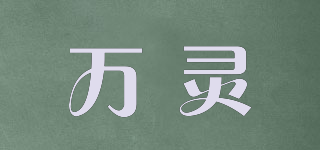萬靈品牌logo