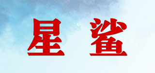 星鯊品牌logo