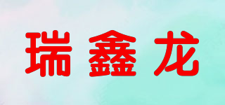 瑞鑫龍品牌logo