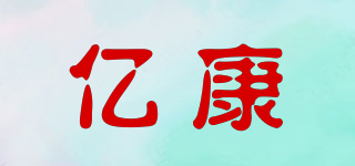 億康品牌logo