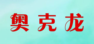 OKLOCK/奧克龍品牌logo