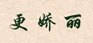 更嬌麗品牌logo