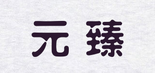 元臻品牌logo