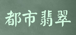 都市翡翠品牌logo