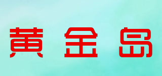 黃金島品牌logo