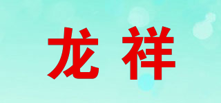 龍祥品牌logo