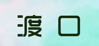 渡口品牌logo
