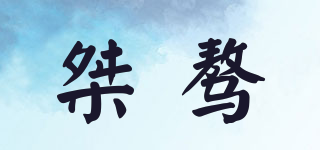 Jetout/桀驁品牌logo