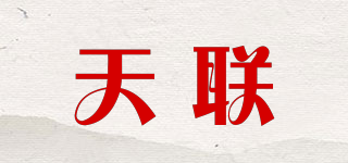 天聯(lián)品牌logo
