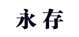 永存品牌logo