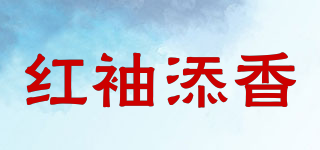 紅袖添香品牌logo