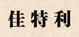 佳特利品牌logo