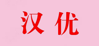 漢優(yōu)品牌logo