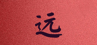 遠(yuǎn)品牌logo