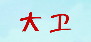 大衛(wèi)品牌logo