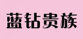 藍(lán)鉆貴族品牌logo