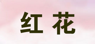 紅花品牌logo