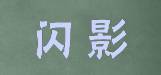 閃影品牌logo