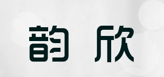 YX/韻欣品牌logo