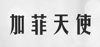 加菲天使品牌logo