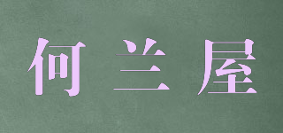 何蘭屋品牌logo