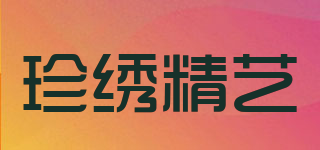 珍繡精藝品牌logo