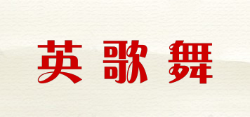 英歌舞品牌logo