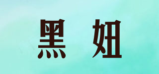黑妞品牌logo
