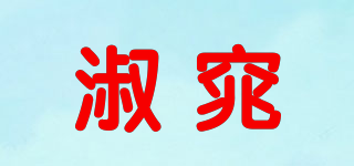 淑窕品牌logo